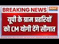 Breaking News: यूपी के ग्राम प्रहरियों को CM योगी देंगे सौगात | CM Yogi Latest News | UP News
