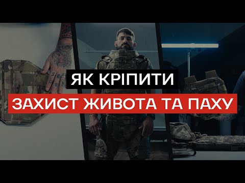 Як кріпити захист живота та паху | Українська Броня™