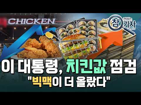 대통령까지 건드린 치킨값…"빅맥이 더 올랐다" [참견하는 기자] / 한국경제TV뉴스