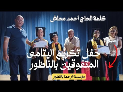 كلمة الحاج احمد محاش..حفل تكريم اليتامى المتفوقين بالناظور