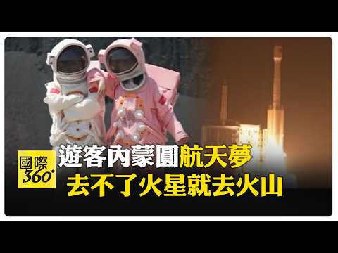 內蒙火山景區"太空人"排長龍 網友:以為殖民火星成功 遊客租借"宇航服"火山前打卡 【國際360】20260820@全球大視野Global_Vision
