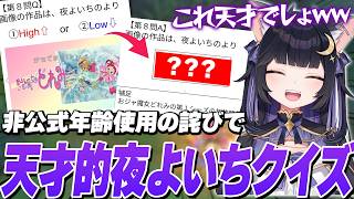 非公式年齢でキレられた製作者が、今度はよいちの年齢を天才的にギリギリまで探るクイズを作ってきて爆笑するよいち