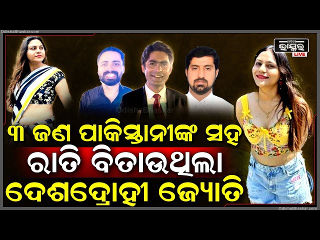 ଡିନର୍ ବାହାନାରେ ହୋଟେଲକୁ ଯାଇ ପାକିସ୍ତାନୀ ଅଧିକାରୀ ସହ ରାତି ବିତାଉଥିଲା ଜ୍ୟୋତି Jyoti Malhotra, Pakistan Spy|