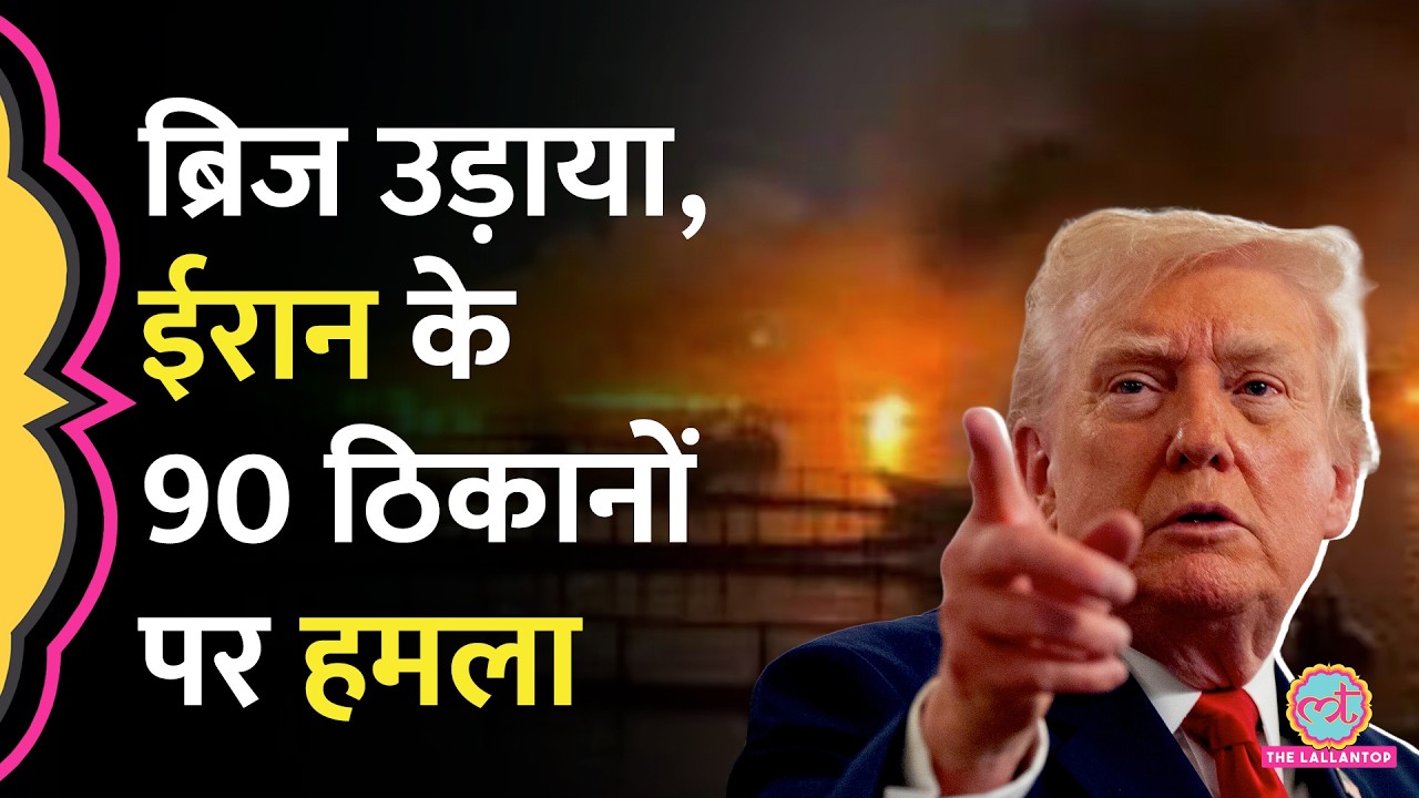 Iran के Chabahar को टारगेट किया, रेलवे ब्रिज उड़ा Trump बोले, 'हालात और खराब होंगे...'
