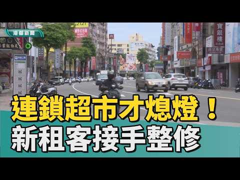 黃金店面｜左營連鎖超市才熄燈！ 新租客火速接手整修