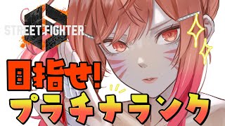【STREET FIGHTER 6】SLEEP FIGHTER II 後夜祭でランク回す！！プラチナ到達するぞ！！ 【一条莉々華/holol