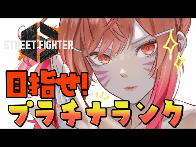 【STREET FIGHTER 6】SLEEP FIGHTER II 後夜祭でランク回す！！プラチナ到達するぞ！！ 【一条莉々華/hololive DEV_IS　ReGLOSS】