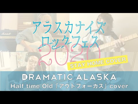ドラマチックアラスカ STAY HOME COVER「アウトフォーカス (Half time Old) 」