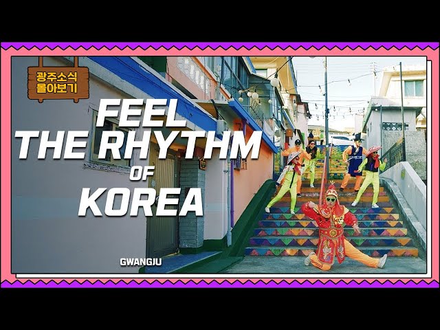 Feel the Rhythm of KOREA: GWANGJU