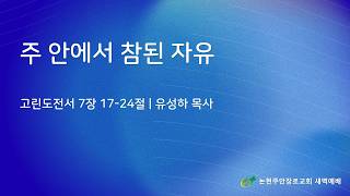 주 안에서 참된 자유