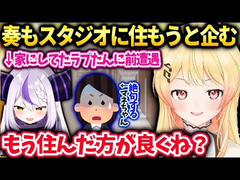 奏週6でスタジオいるのでもうラプたんみたいに住んでた方が楽だと思い相談したら…【音乃瀬奏/ホロライブ】