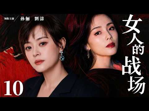 都市情感電視劇【女人的戰場】▶ 10 | 海歸精英被家庭吸血，乖乖女為渣男流產，富家千金倒貼窮男友，一場搬家的風波，扯出幾個女人的生存戰（劉亦菲、孫儷、劉濤、蔣欣） 💖中劇放映廳
