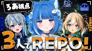 【R.E.P.O.】はじめてのR.E.P.O.！はじめての3人コラボ！【海月雲ろあ/ 雨海ルカ/天晴ひなた】