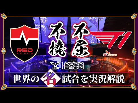 【厳選】大鷲に挑む者「NS vs T1」(LCK2022春)【LoL】