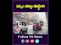 పట్నం పొట్టు పొట్టైంది | Hyderabad Rains | V6 News  - 00:55 min - News - Video