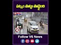 పట్నం పొట్టు పొట్టైంది | Hyderabad Rains | V6 News