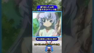 繰り返す者の元凶となった可愛すぎるオヤシロ様#ひぐらしのなく頃に #ひぐらし #雑学 #anime #higurashi #古寺梨花 #羽入