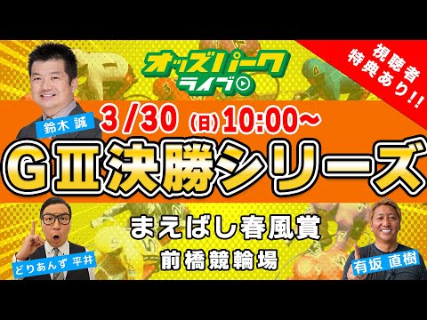 前橋競輪【まえばし春風賞 (GIII) 最終日】 有坂直樹/ 鈴木誠/ どりあんず平井    2025年3月30日(日) オッズパークライブ