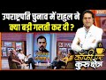 Rahul Gandhi In VP Election : उपराष्ट्रपति चुनाव में राहुल ने क्या बड़ी गलती कर दी? | Congress | BJP
