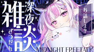 【 雑談 】初見ちゃんにやさしいよ！作業・寝落ちBGMに🌙【#新人Vtuber / #ごまふろこちゃ】