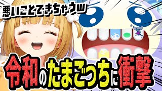 令和のたまごっちに衝撃を受けツッコミが止まらない実況者【おみせっち | 切り抜き】