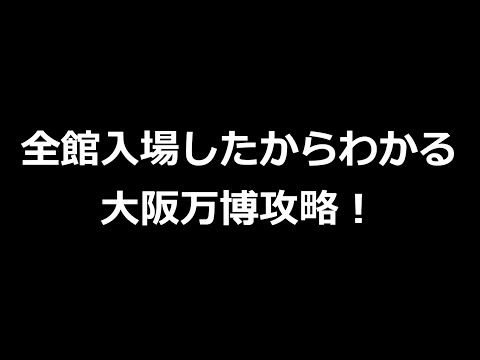 【70万再生まで限定公開】全館入場したからわかる大阪万博攻略！