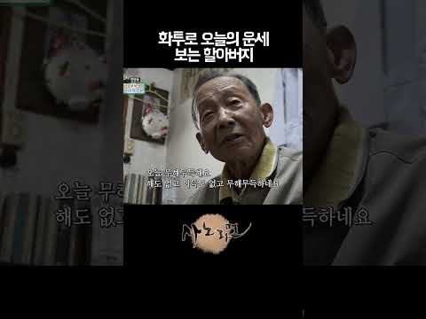 화투로 <strong>오늘의</strong> <strong>운세</strong> 보는 할아버지