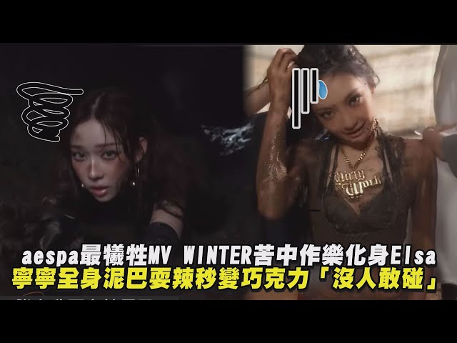 【超敬業】aespa最犧牲MV WINTER苦中作樂化身Elsa寧寧全身泥巴耍辣秒變巧克力「沒人敢碰」｜完全娛樂