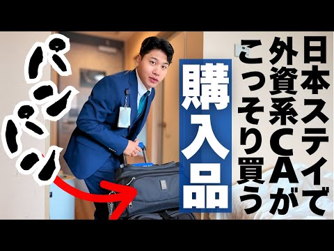 【共有】外資系クルーの日本での購入品ほぼ全品1000円以下