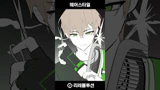 헤어스타일 [리레볼루션] #shorts