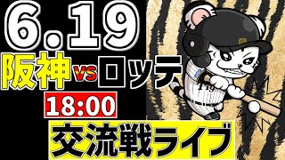 【 阪神 交流戦 LIVE 】 6/19 阪神タイガース 対 千葉ロッテマリーンズ ロッテ戦をみんなで一緒に観戦ライブ #全試合無料ライブ配