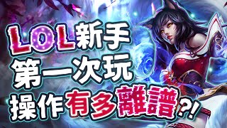 【Restia精華】2025年還有人第一次打LOL?! 新手第一次玩阿璃操作會有多離譜?!