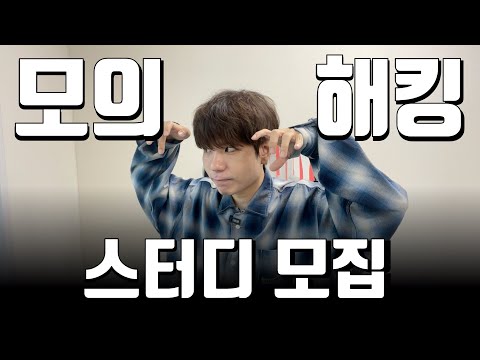 해킹을 배워보고 싶은 사람을 모집합니다. (지독한 사람만 모집)