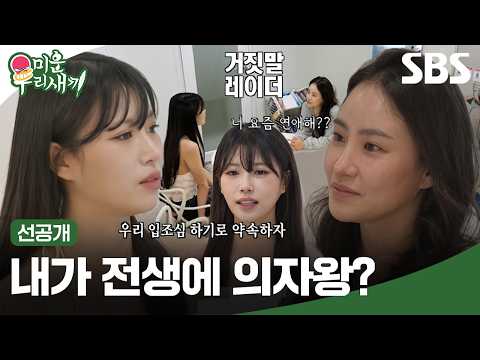 [선공개] 전남친 썰 푸는 이미주X조현아 👀 "우리 입조심 <strong>하기로</strong> 약속하자" 🤐 | 미운 우리 새끼 | SBS