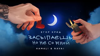 Егор Крид, HammAli & Navai — Засыпаешь, но не со мной