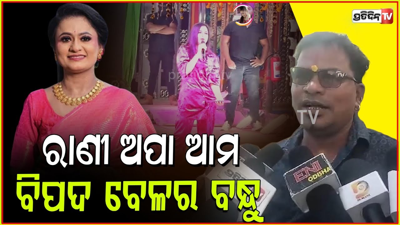 ରାଣୀ ପଣ୍ଡା ମଟନ୍‌ ଦିଅନ୍ତୁ, ସେ ଗରିବ ଲୋକର ବିପଦର ବନ୍ଧୁ l Jatra Comedian Bhikari Swain on Rani Panda