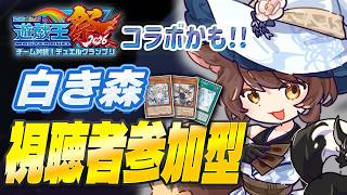 【#にじ遊戯王祭2026】視聴者参加で白き森最終練習🌲🌲🌲【にじさんじフミ 】