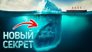 Роковому айсбергу было 100 000 лет + малоизвестные факты о "Титанике