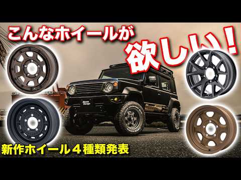 【2025年最新】ジムニーオーナー必見！ショウワガレージの新作ホイール4選で理想の足元を手に入れろ！アジアンラリー参戦決定！【ショウワガレージ】