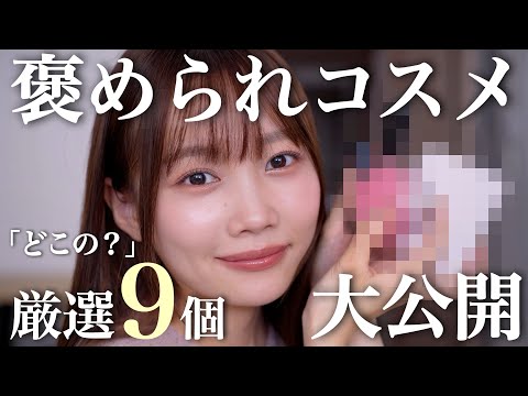 【それどこの?】リアルでも視聴者さんにも褒められる厳選コスメ9個大公開‼️