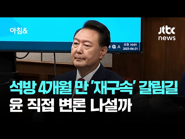 석방 4개월 만에 '재구속' 갈림길…윤 직접 변론 나설까 / JTBC 아침&