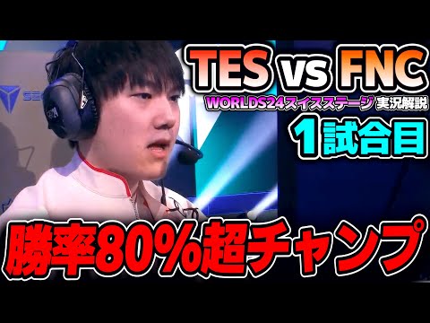 メジャー地域2位同士の対決で大会記録が生まれる？｜TES vs FNC 1試合目 Worlds2024スイスステージDay4｜実況解説