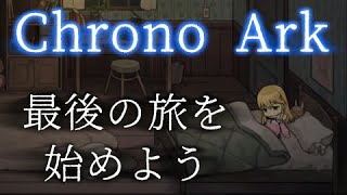 【クロノアーク/19記目】最後の旅を始めよう【ゆっくり生放送プレイ】