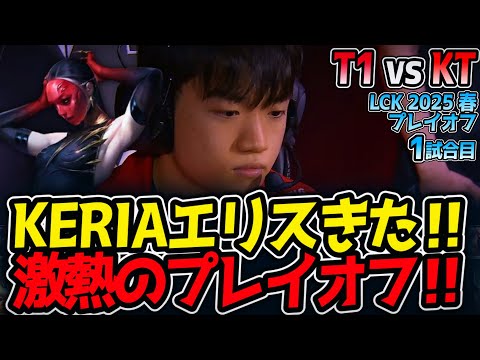 【神シリーズ】KERIAエリスきた‼激熱のプレイオフ‼｜T1 vs KT 1試合目 LCK2025春プレイオフ【LoL実況解説】