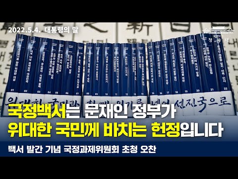 [대통령의말] 국정백서는 문재인 정부가 위대한 국민께 바치는 헌정입니다 | 백서 발간 기념 국정과제위원회 초청 오찬