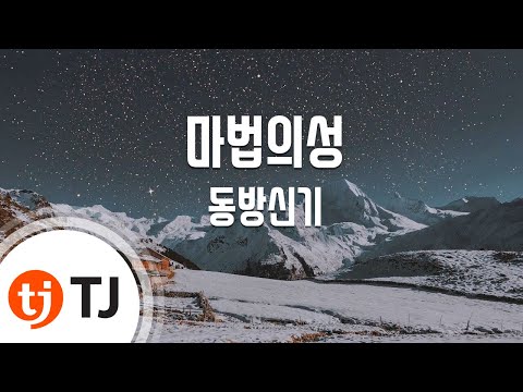 Magic Castle 마법의성_동방신기 TVXQ! 東方神起_TJ노래방 (Karaoke/lyrics/romanization/KOREAN)
