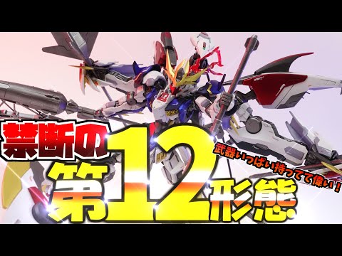 3体の最強バルバトスを合体させて最強の第12形態を作ってみたんや！【gunpla custom build/ガンプラ/全塗装/ミキシング/改造】