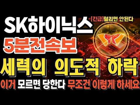 [SK하이닉스 주가전망] '긴급' 금리 인상! 미장폭락! 다음주 국장은💥핵심💥다음주 '이렇게' 됩니다🚀매집포착