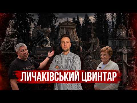 Личаківський цвинтар: таємниці, відомі поховання та донька Романа Шухевича