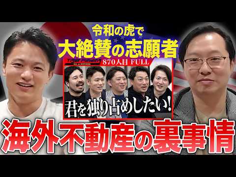 【衝撃の差】寺田社長が令和の虎志願者と語る日米不動産のリアル